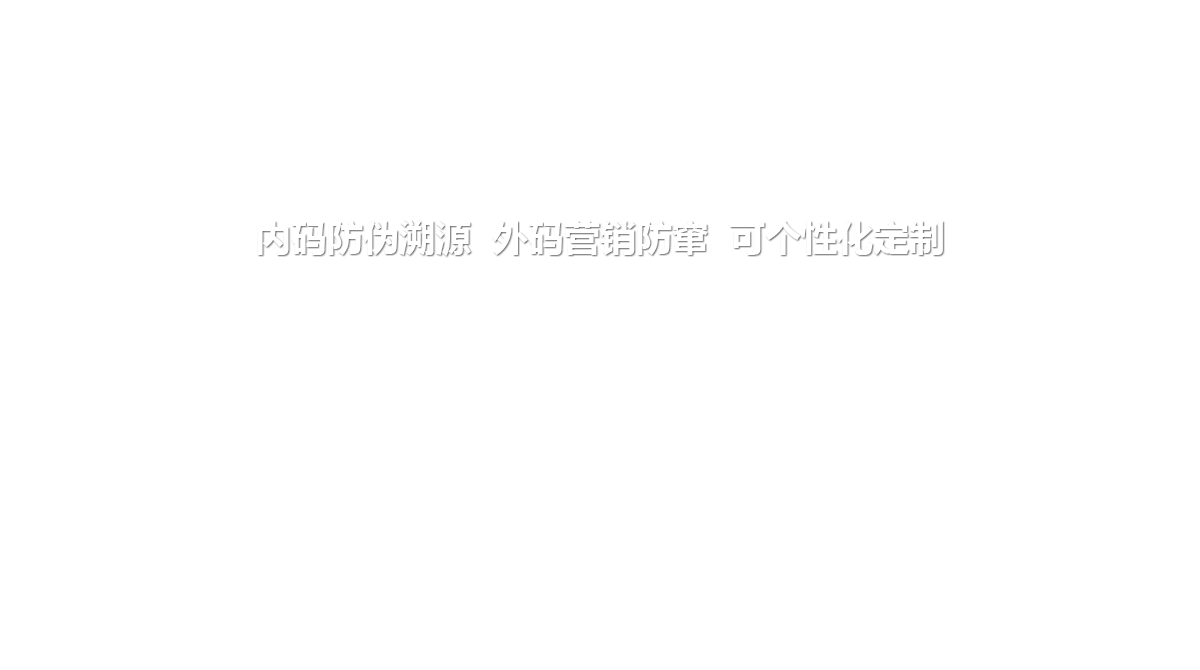 內(nèi)碼防偽溯源  外碼營銷防竄  可個性化定制   提升客戶信任  降低推廣成本  增強客戶粘性